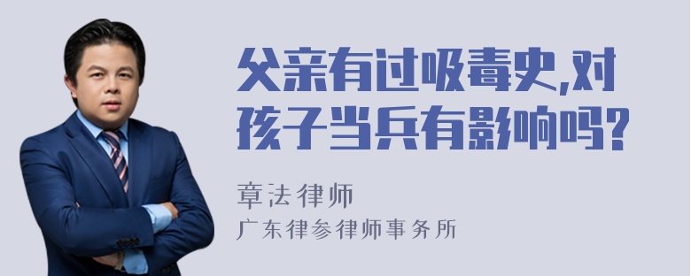 父亲有过吸毒史,对孩子当兵有影响吗?