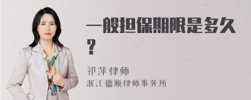 一般担保期限是多久？