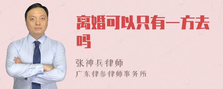 离婚可以只有一方去吗