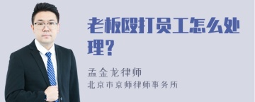 老板殴打员工怎么处理？