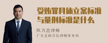 受贿罪具体立案标准与量刑标准是什么