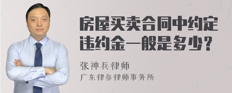 房屋买卖合同中约定违约金一般是多少？