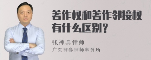 著作权和著作邻接权有什么区别？