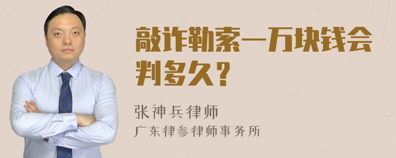 敲诈勒索一万块钱会判多久？