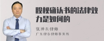 股权确认书的法律效力是如何的