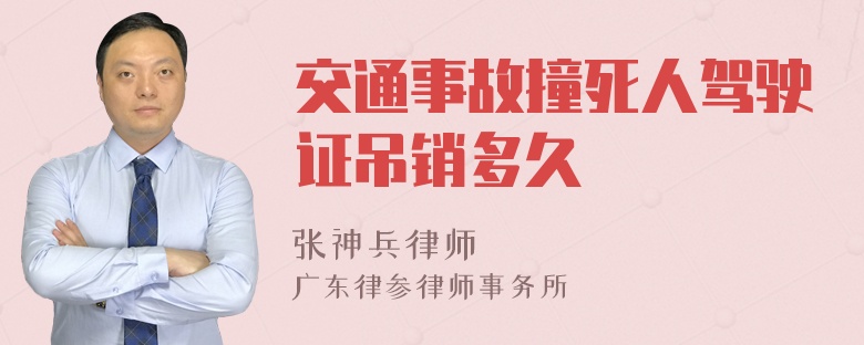 交通事故撞死人驾驶证吊销多久