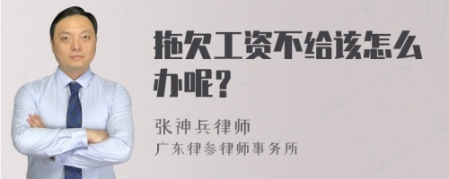 拖欠工资不给该怎么办呢？