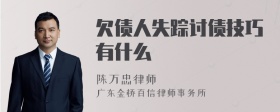 欠债人失踪讨债技巧有什么