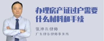 办理房产证过户需要什么材料和手续