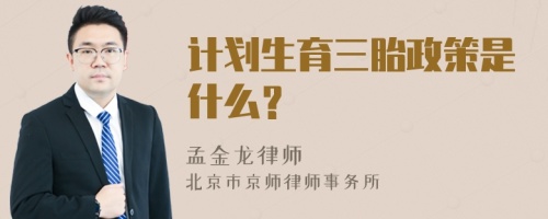 计划生育三胎政策是什么？