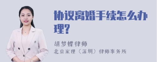 协议离婚手续怎么办理?