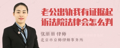 老公出轨我有证据起诉法院法律会怎么判