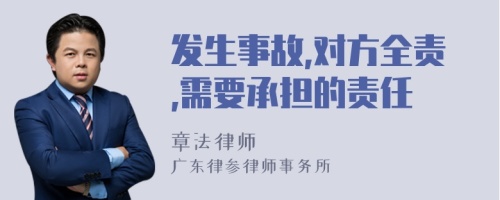 发生事故,对方全责,需要承担的责任