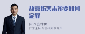 故意伤害未遂要如何定罪