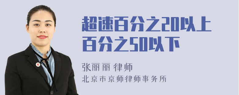 超速百分之20以上百分之50以下