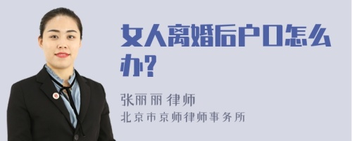 女人离婚后户口怎么办?