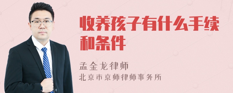 收养孩子有什么手续和条件