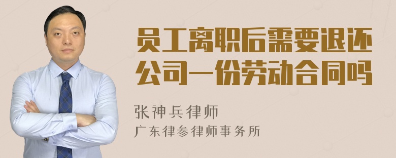 员工离职后需要退还公司一份劳动合同吗