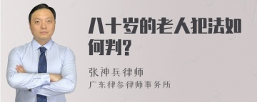 八十岁的老人犯法如何判?