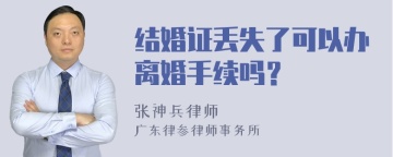 结婚证丢失了可以办离婚手续吗？