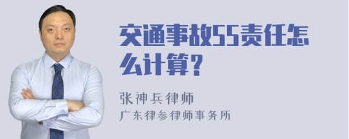 交通事故55责任怎么计算？