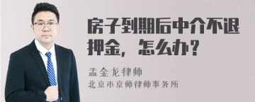 房子到期后中介不退押金，怎么办？