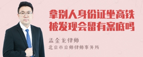 拿别人身份证坐高铁被发现会留有案底吗