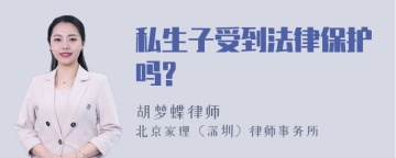 私生子受到法律保护吗?