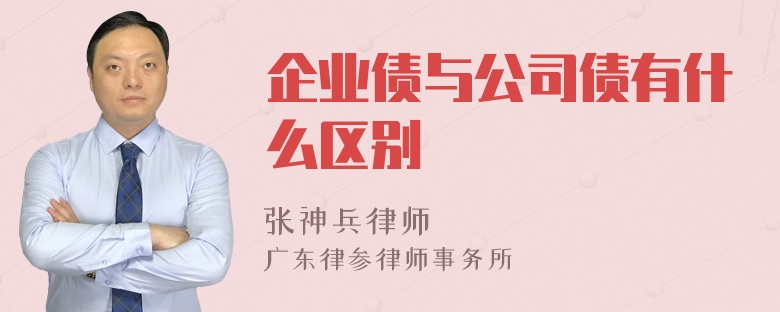 企业债与公司债有什么区别