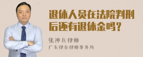 退休人员在法院判刑后还有退休金吗？