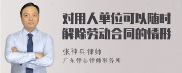 对用人单位可以随时解除劳动合同的情形