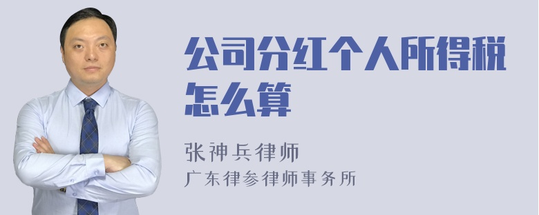 公司分红个人所得税怎么算