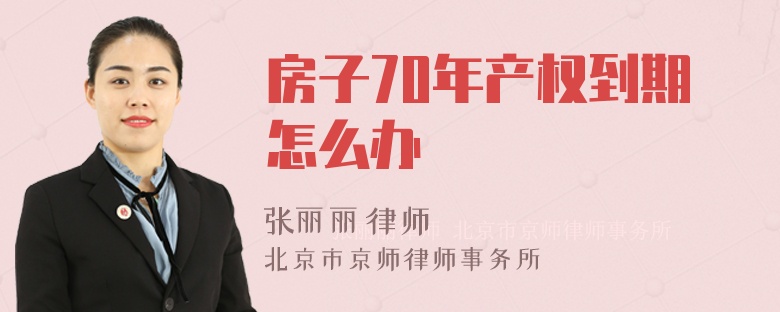 房子70年产权到期怎么办