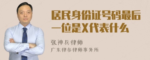 居民身份证号码最后一位是X代表什么