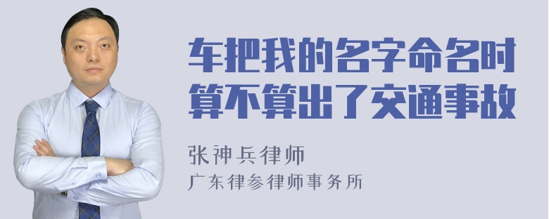 车把我的名字命名时算不算出了交通事故