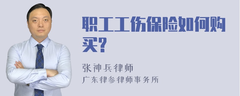 职工工伤保险如何购买?