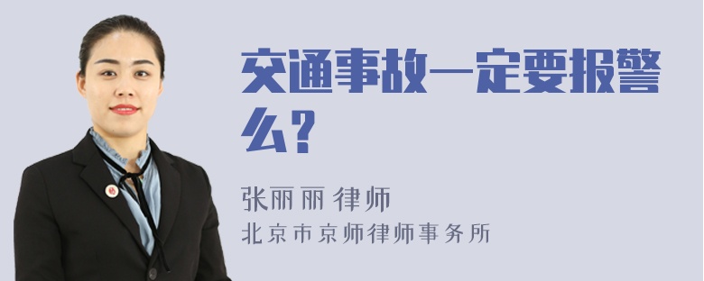 交通事故一定要报警么？