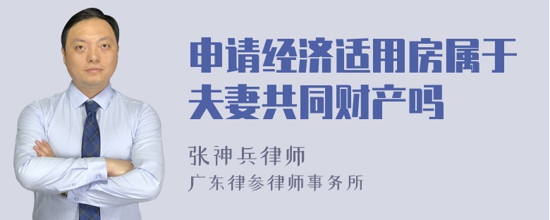 申请经济适用房属于夫妻共同财产吗