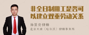 非全日制用工是否可以建立双重劳动关系