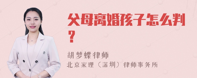 父母离婚孩子怎么判？