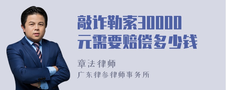 敲诈勒索30000元需要赔偿多少钱