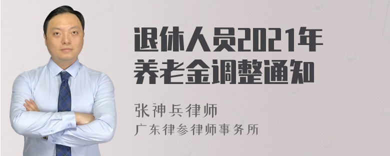 退休人员2021年养老金调整通知