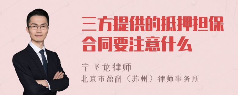 三方提供的抵押担保合同要注意什么