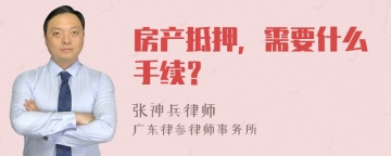 房产抵押，需要什么手续？