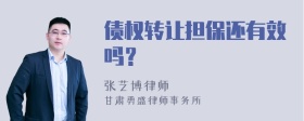 债权转让担保还有效吗？