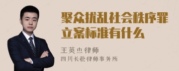 聚众扰乱社会秩序罪立案标准有什么