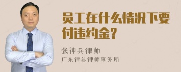 员工在什么情况下要付违约金?