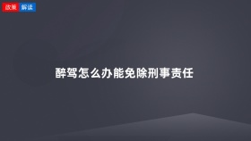醉驾怎么办能免除刑事责任