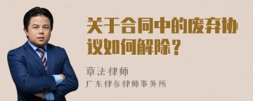 关于合同中的废弃协议如何解除？