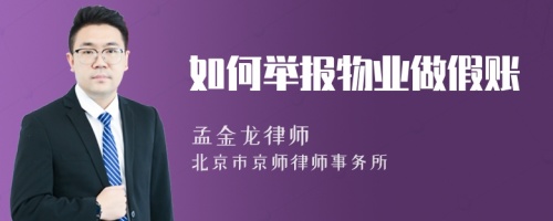 如何举报物业做假账